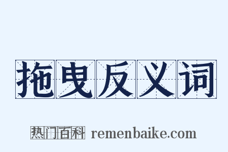 拖曳反义词是什么意思的图片